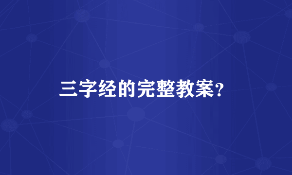 三字经的完整教案？