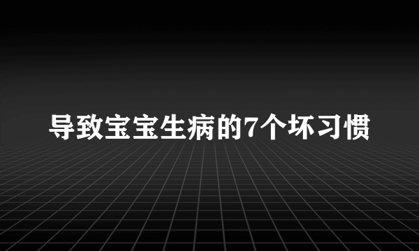 导致宝宝生病的7个坏习惯