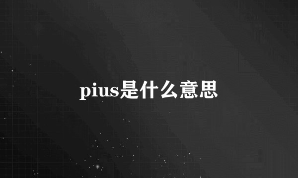 pius是什么意思