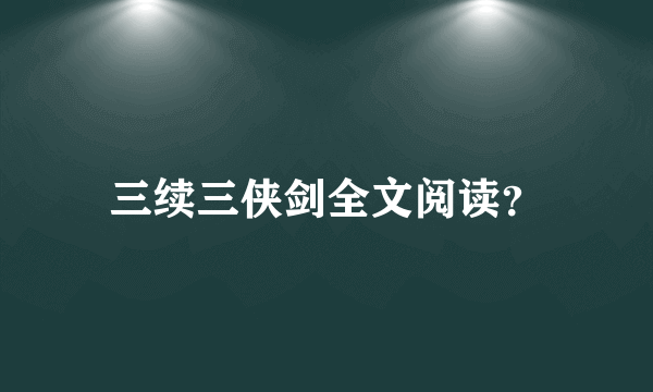 三续三侠剑全文阅读？