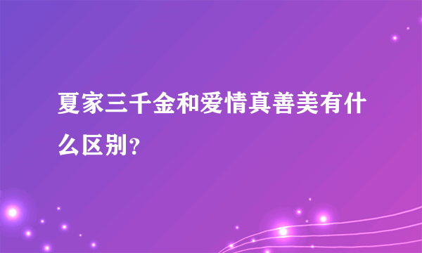 夏家三千金和爱情真善美有什么区别？