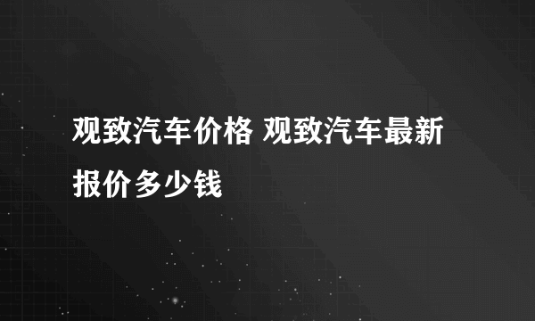 观致汽车价格 观致汽车最新报价多少钱