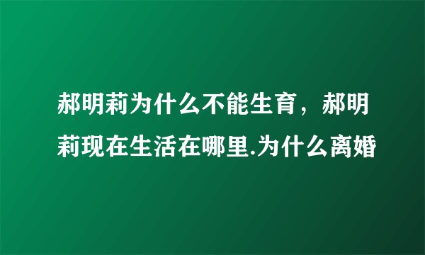 郝明莉为什么不能生育，郝明莉现在生活在哪里.为什么离婚