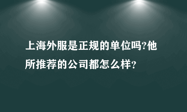 上海外服是正规的单位吗?他所推荐的公司都怎么样？