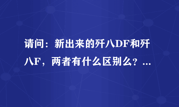 请问：新出来的歼八DF和歼八F，两者有什么区别么？作战半径多少？多谢了！