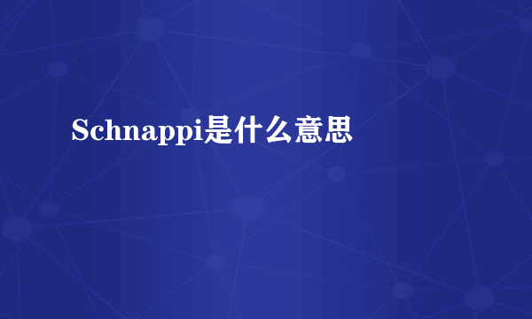 Schnappi是什么意思