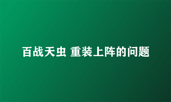 百战天虫 重装上阵的问题