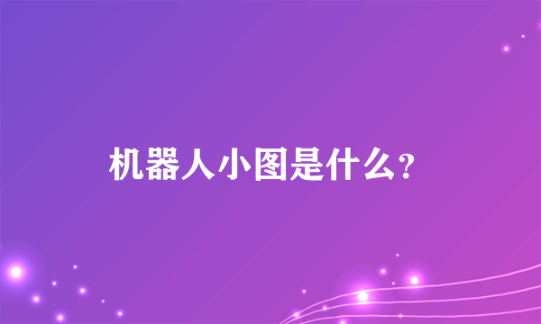 机器人小图是什么？