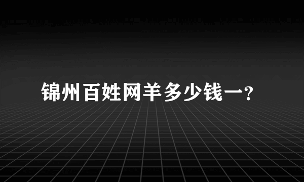 锦州百姓网羊多少钱一？