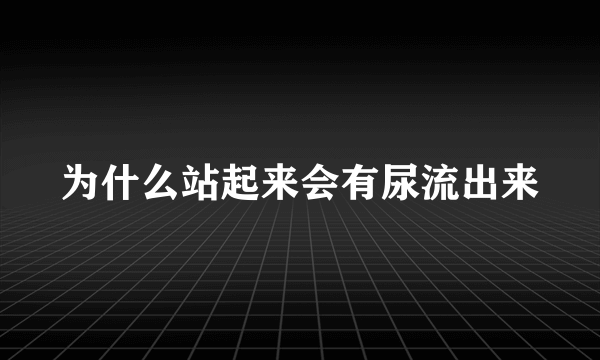 为什么站起来会有尿流出来