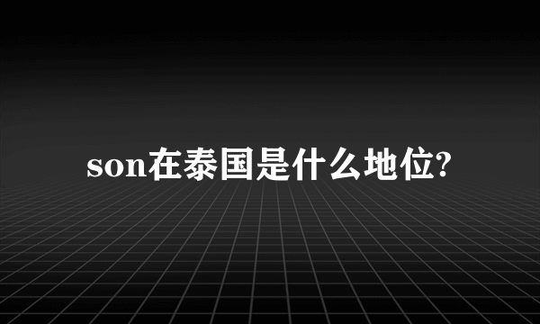 son在泰国是什么地位?