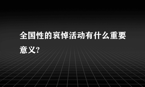 全国性的哀悼活动有什么重要意义?