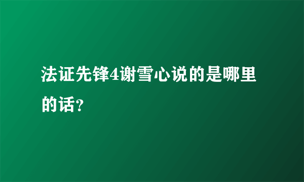 法证先锋4谢雪心说的是哪里的话？