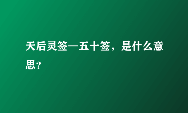 天后灵签—五十签，是什么意思？