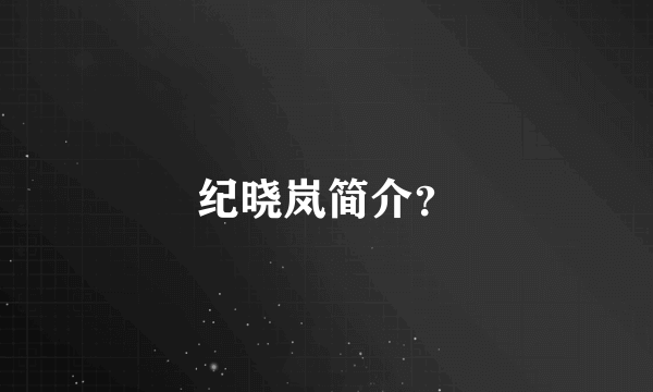 纪晓岚简介？