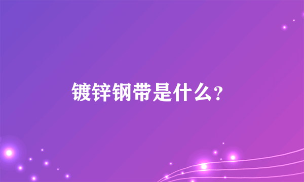 镀锌钢带是什么？