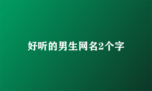 好听的男生网名2个字