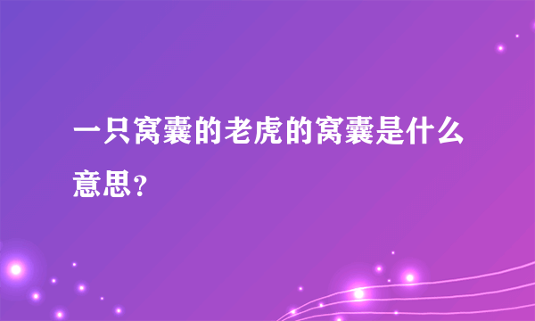 一只窝囊的老虎的窝囊是什么意思？