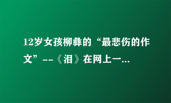 12岁女孩柳彝的“最悲伤的作文”--《泪》在网上一发布便引发了无数人的关注，5小时内网友便汇聚了10万爱心款，为这个悲伤的女孩带去了爱与温暖，这启示我们要（　　）①主动承担关爱社会的责任②努力营造“我为人人，人人为我的”社会氛围③无私奉献，爱岗敬业④积极践行“友善”的价值准则。A.①②③B. ②③④C. ①②④D. ①③④