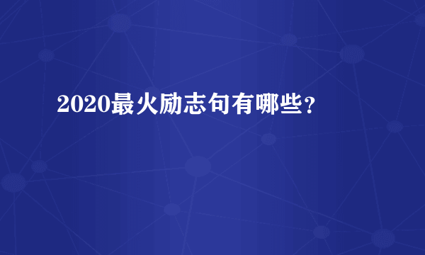 2020最火励志句有哪些？