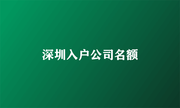 深圳入户公司名额