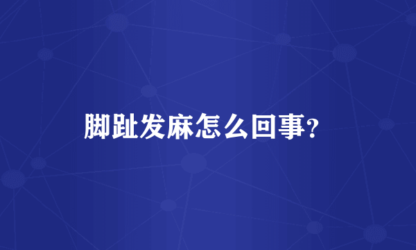 脚趾发麻怎么回事？