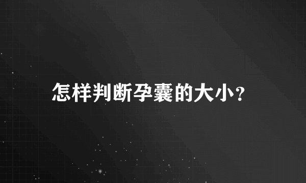 怎样判断孕囊的大小？