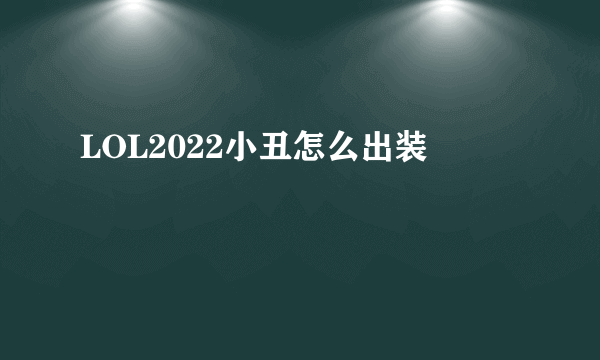 LOL2022小丑怎么出装