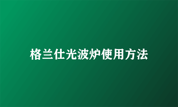 格兰仕光波炉使用方法