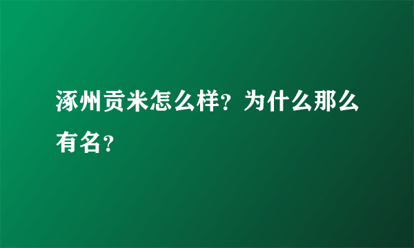 涿州贡米怎么样？为什么那么有名？