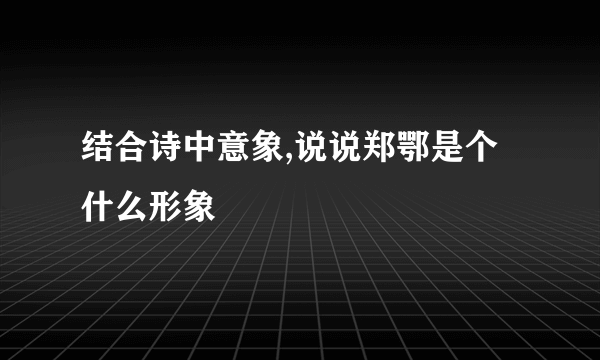 结合诗中意象,说说郑鄂是个什么形象