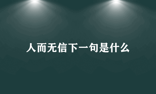 人而无信下一句是什么