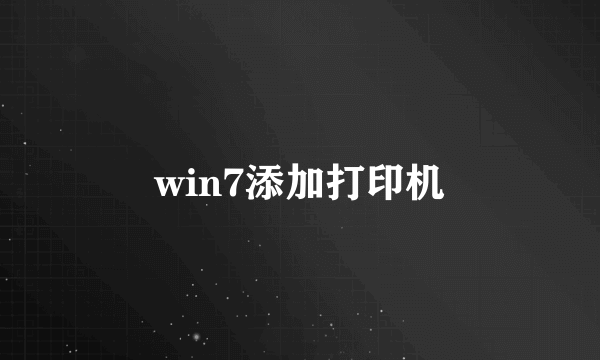 win7添加打印机