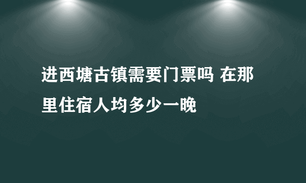 进西塘古镇需要门票吗 在那里住宿人均多少一晚