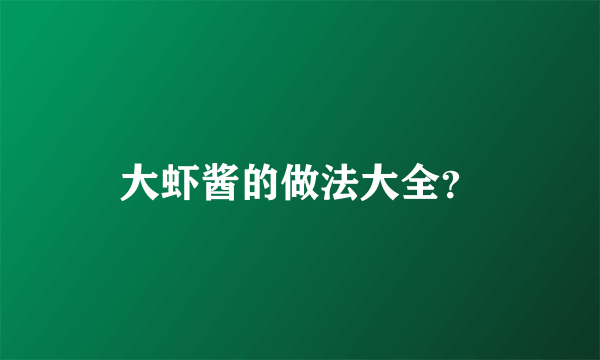 大虾酱的做法大全？