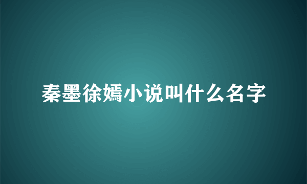 秦墨徐嫣小说叫什么名字