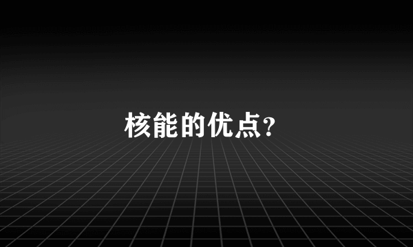 核能的优点？