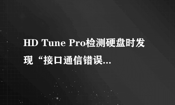 HD Tune Pro检测硬盘时发现“接口通信错误计数”如何解决这个问题？