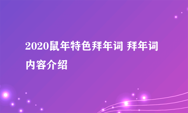 2020鼠年特色拜年词 拜年词内容介绍