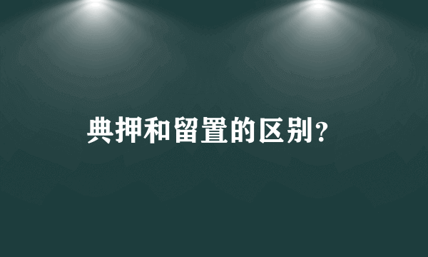 典押和留置的区别？