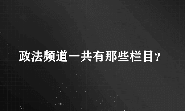 政法频道一共有那些栏目？