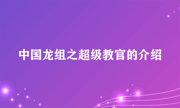 中国龙组之超级教官的介绍