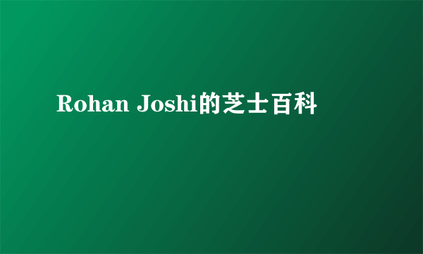 Rohan Joshi的芝士百科