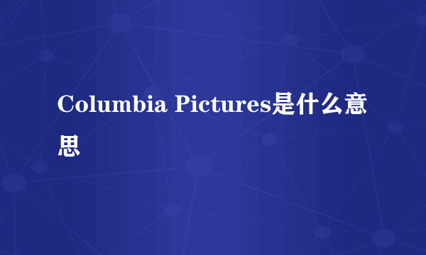 Columbia Pictures是什么意思