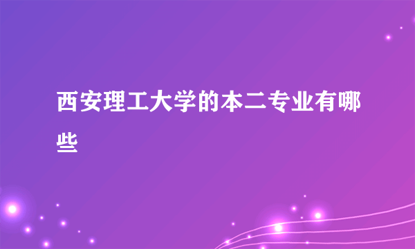 西安理工大学的本二专业有哪些