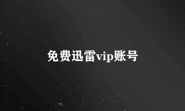 免费迅雷vip账号