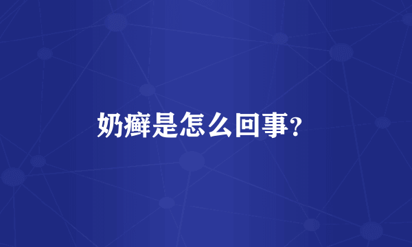 奶癣是怎么回事？