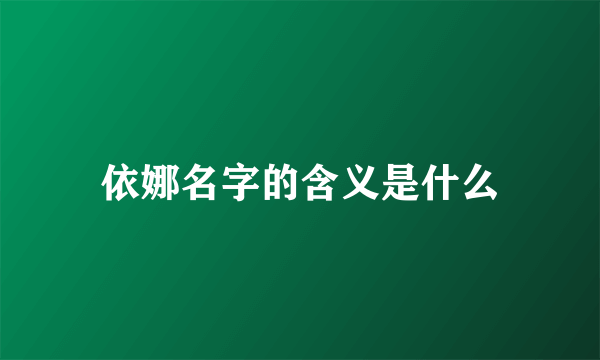 依娜名字的含义是什么