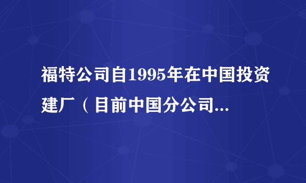 福特公司自1995年在中国投资建厂（目前中国分公司已有4个汽车制造工厂），最先转移到我国的生产环节是汽车组装环节，近年来该公司将关键零部件的生产环节转移到我国，其主要目的是（　　）A.提高新车型的市场竞争力B.加快新车型的研发C.扩大新车型的产量D.增强汽车生产的集聚效应