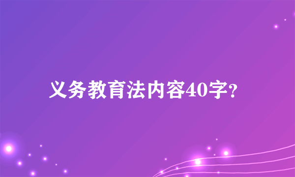 义务教育法内容40字？